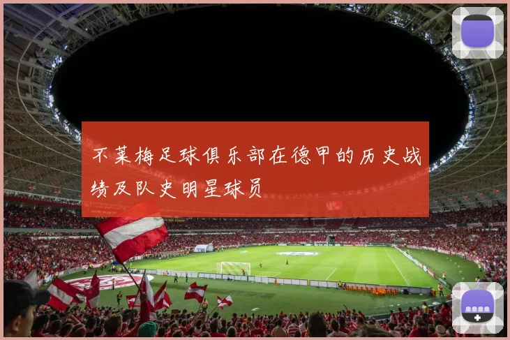 不莱梅足球俱乐部在德甲的历史战绩及队史明星球员
