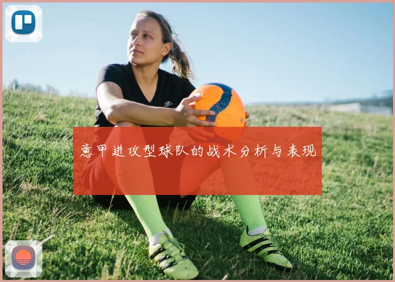 意甲进攻型球队的战术分析与表现