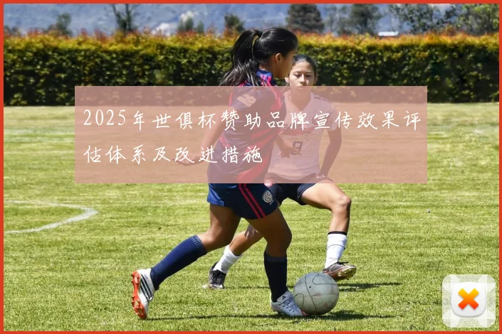 2025年世俱杯赞助品牌宣传效果评估体系及改进措施