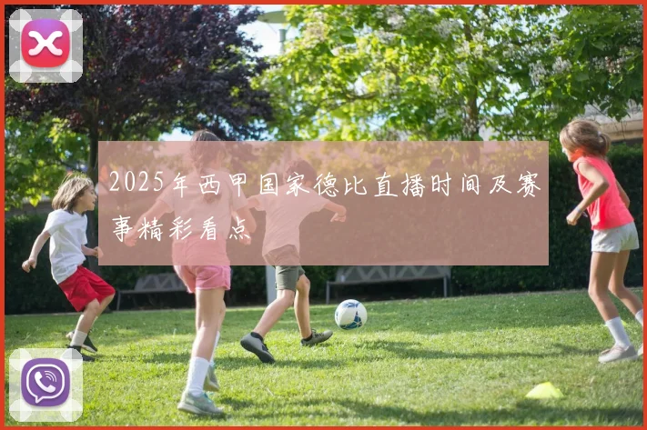 2025年西甲国家德比直播时间及赛事精彩看点