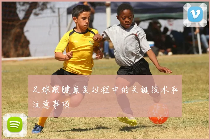足球跟腱康复过程中的关键技术和注意事项