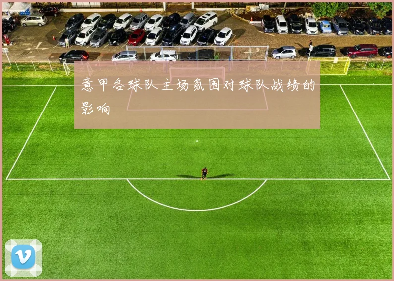 意甲各球队主场氛围对球队战绩的影响