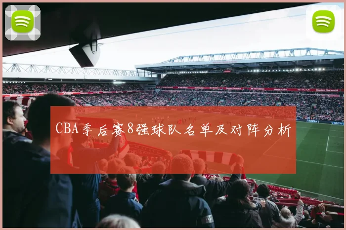 CBA季后赛8强球队名单及对阵分析