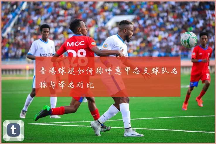 香港球迷如何称呼意甲各支球队名称与译名对比
