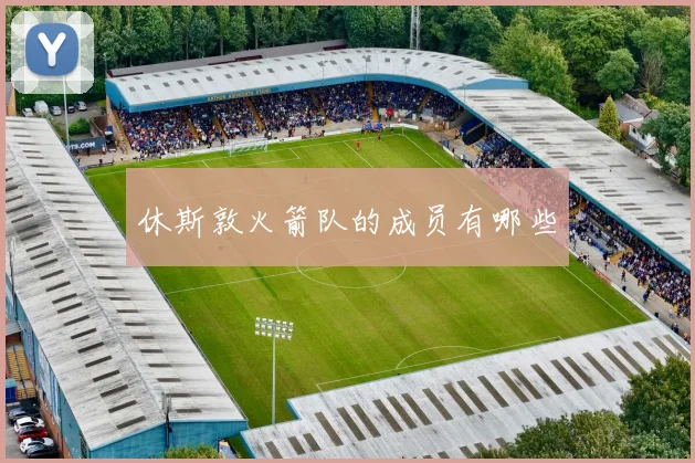 休斯敦火箭队的成员有哪些