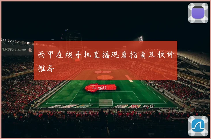 西甲在线手机直播观看指南及软件推荐