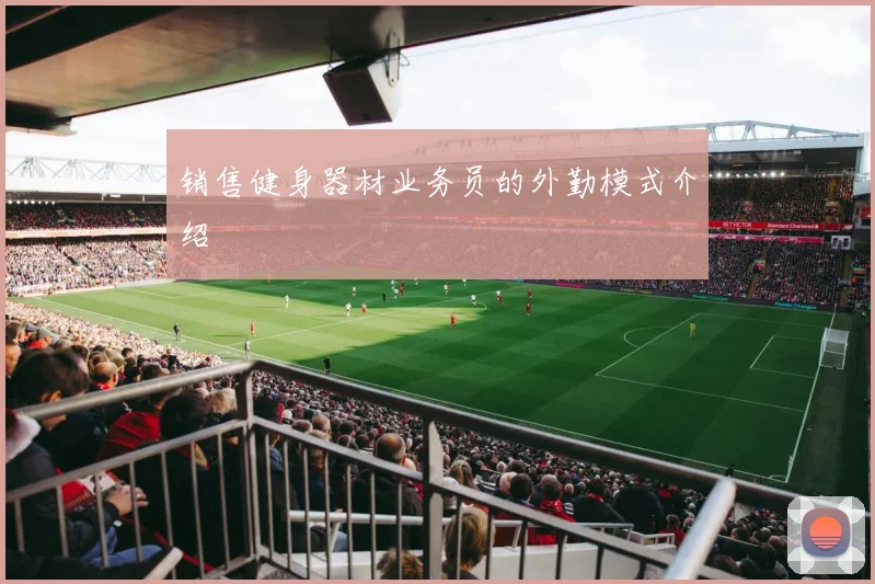 销售健身器材业务员的外勤模式介绍