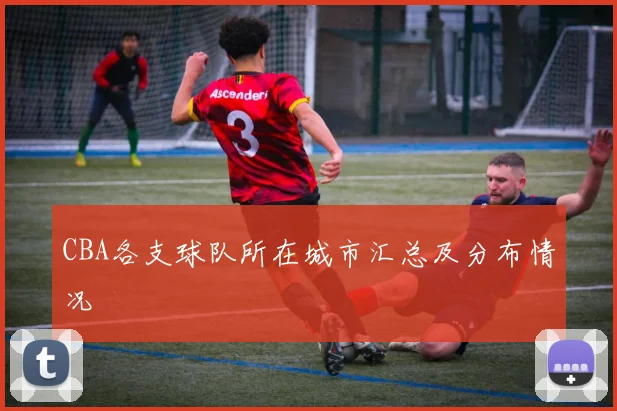 CBA各支球队所在城市汇总及分布情况